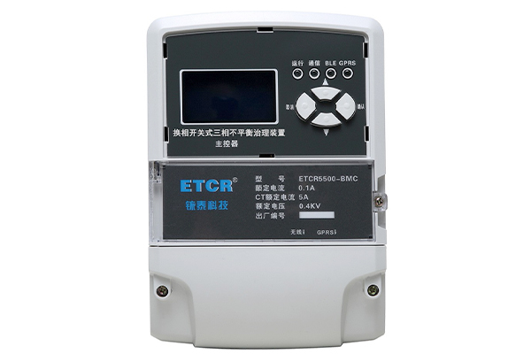 ETCR5500 换相开关式三相不平衡治理装置