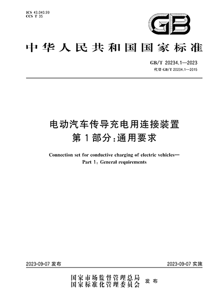 GB_T 20234.1-2023.pdf.jpg